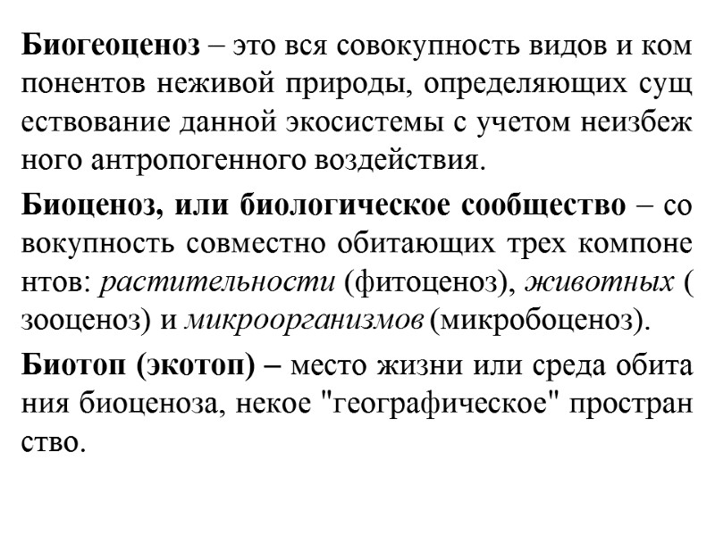 Биогеоценоз – это вся совокупность видов и компонентов неживой природы, определяющих существование данной экосистемы